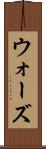 ウォーズ Scroll