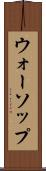 ウォーソップ Scroll