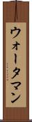 ウォータマン Scroll