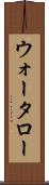 ウォータロー Scroll