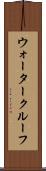 ウォータークルーフ Scroll