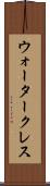 ウォータークレス Scroll