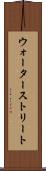 ウォーターストリート Scroll