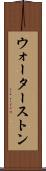 ウォーターストン Scroll
