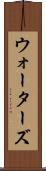 ウォーターズ Scroll