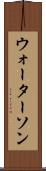 ウォーターソン Scroll