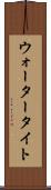 ウォータータイト Scroll
