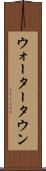 ウォータータウン Scroll
