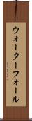 ウォーターフォール Scroll