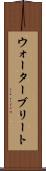 ウォーターブリート Scroll