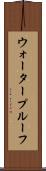 ウォータープルーフ Scroll