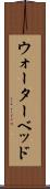 ウォーターベッド Scroll