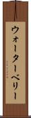 ウォーターベリー Scroll