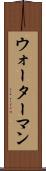 ウォーターマン Scroll