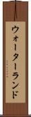 ウォーターランド Scroll