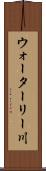 ウォーターリー川 Scroll