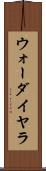 ウォーダイヤラ Scroll