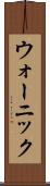 ウォーニック Scroll