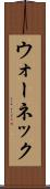 ウォーネック Scroll