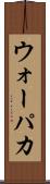 ウォーパカ Scroll