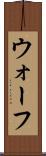 ウォーフ Scroll