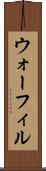 ウォーフィル Scroll