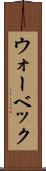 ウォーベック Scroll