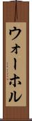 ウォーホル Scroll