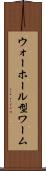 ウォーホール型ワーム Scroll