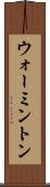 ウォーミントン Scroll
