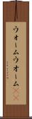 ウォーム Scroll