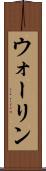ウォーリン Scroll
