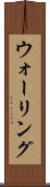 ウォーリング Scroll