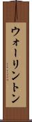 ウォーリントン Scroll