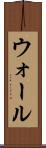 ウォール Scroll