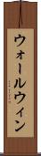 ウォールウィン Scroll