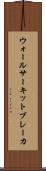 ウォールサーキットブレーカ Scroll