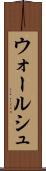 ウォールシュ Scroll