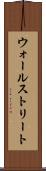 ウォールストリート Scroll