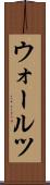 ウォールツ Scroll