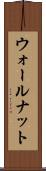 ウォールナット Scroll