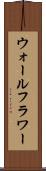 ウォールフラワー Scroll