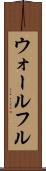 ウォールフル Scroll