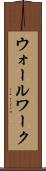 ウォールワーク Scroll