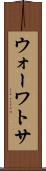ウォーワトサ Scroll
