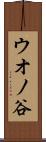 ウオノ谷 Scroll