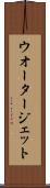 ウオータージェット Scroll