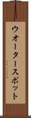 ウオーター・スポット Scroll