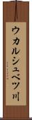ウカルシュベツ川 Scroll