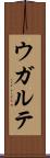 ウガルテ Scroll